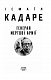 Генерал мертвої армії
