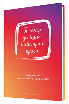 Планер успішної майстрині краси (червоний)