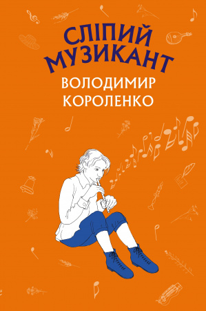 Книга Сліпий музикант