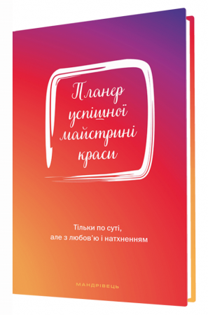 Книга Планер успішної майстрині краси (червоний)
