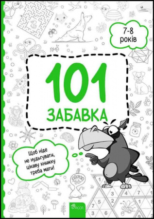 Книга 101 забавка. 7-8 років