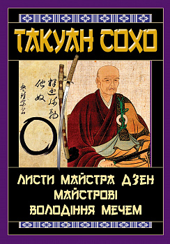 Листи майстра дзен майстрові володіння мечем