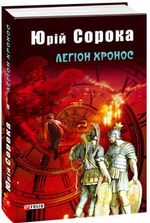 Книга Легіон Хронос