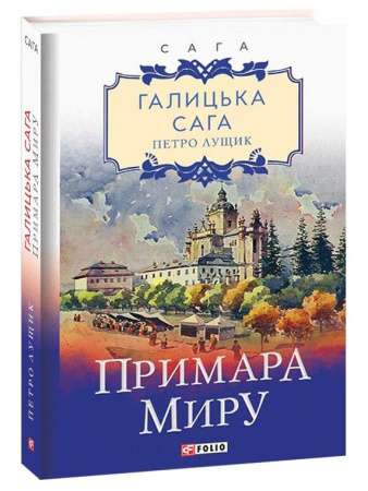 Книга Галицька сага. Примара миру. Книга 3