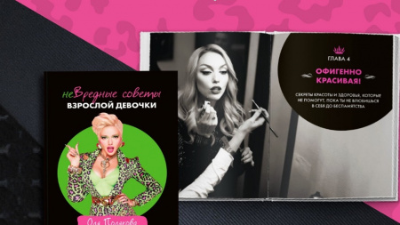 Книга неВредные советы взрослой девочки