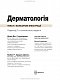 Дерматологія: текст і кольорові ілюстрації