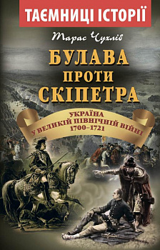 Булава проти скіпетра. Україна у Великій Північній війні 1700-1721 років