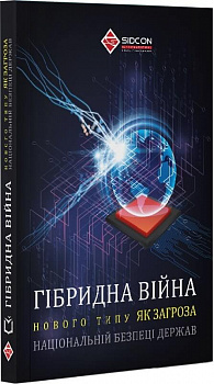 Гібридна війна нового типу як загроза національній безпеці держав