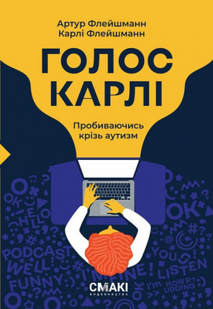 Книга Голос Карлі. Пробиваючись крізь аутизм