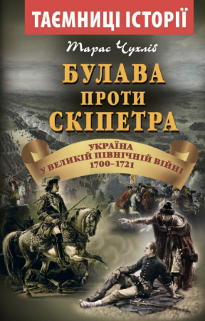Книга Булава проти скіпетра. Україна у Великій Північній війні 1700-1721 років