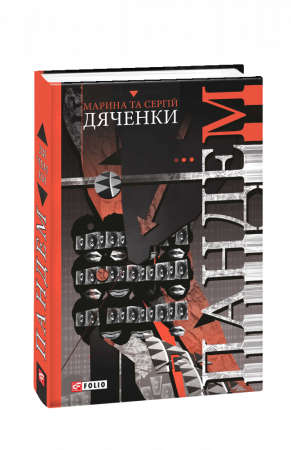 Книга Пандем