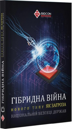 Книга Гібридна війна нового типу як загроза національній безпеці держав
