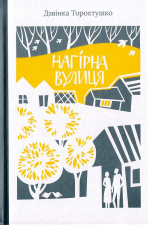 Книга Нагірна вулиця