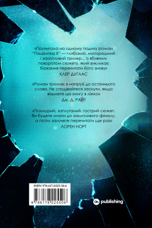 Книга Пацієнтка Х, або Жінка з палати №9