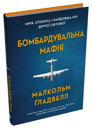 Книга Бомбардувальна мафія. Мрія, спокуса і найдовша ніч Другої cвітової