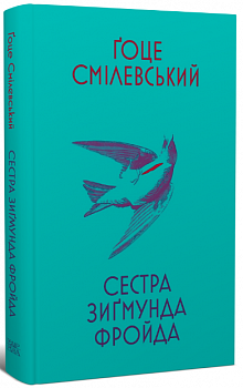 Сестра Зиґмунда Фройда