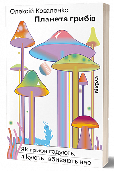Планета грибів. Як гриби годують, лікують і вбивають нас