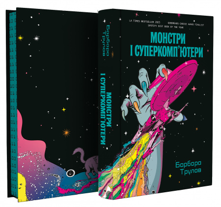 Книга Монстри і суперкомп’ютери