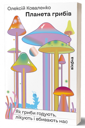 Книга Планета грибів. Як гриби годують, лікують і вбивають нас