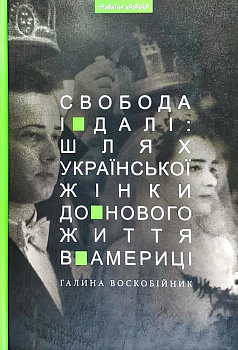 Свобода і далі: шлях укр. жінки до нового життя в Америці 