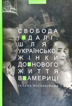 Книга Свобода і далі: шлях укр. жінки до нового життя в Америці 