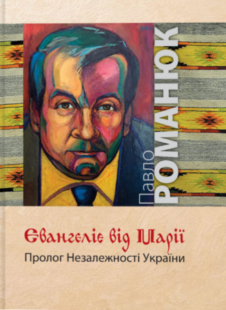 Книга Євангеліє від Марії. Пролог Незалежності України