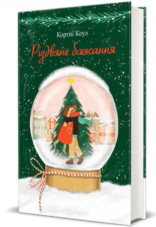 Книга Різдвяне бажання