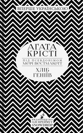 Книга Хліб геніїв