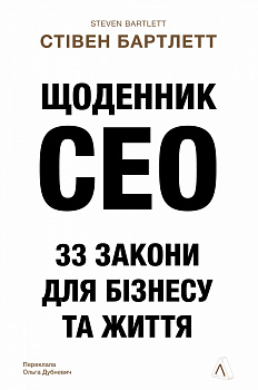 Щоденник CEO. 33 закони для бізнесу та життя