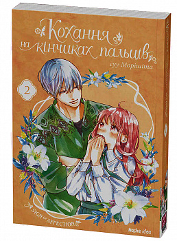 Кохання на кінчиках пальців. Том 2