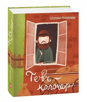 Тев’є-молочар