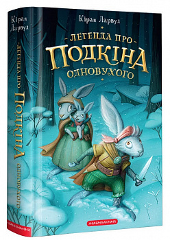 Легенда про Подкіна одновухого