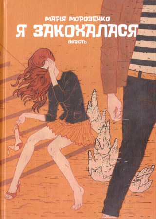 Книга Я закохалася