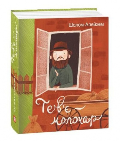 Книга Тев’є-молочар