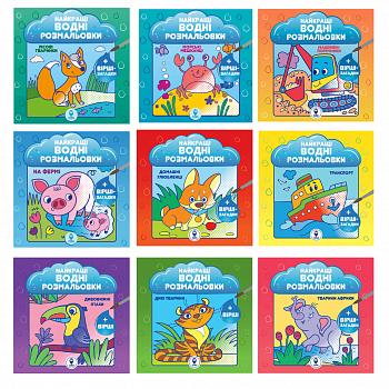 Комплект «Найкращі водні розмальовки. BIG»