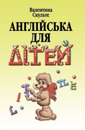 Книга Англійська для дітей