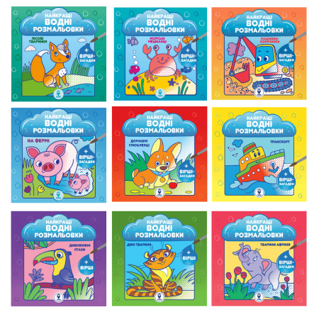 Книга Комплект «Найкращі водні розмальовки. BIG»