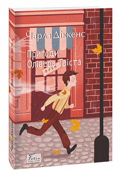 Пригоди Олівера Твіста