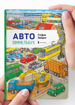 Міні віммельбух Авто