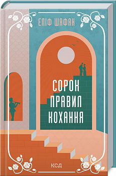 Сорок правил кохання