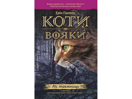 Книга Коти Вояки. Подарунковий комплект з 6 книг.  Цикл 2 "Нове пророцтво"