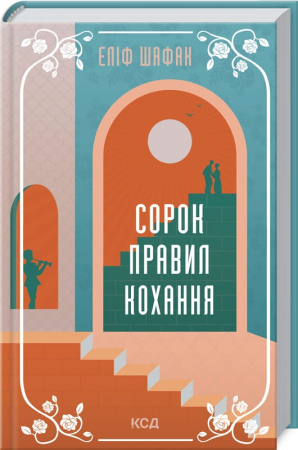 Книга Сорок правил кохання