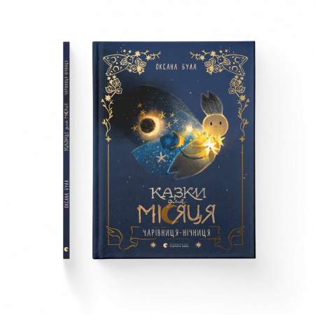 Книга Казки для Місяця. Чарівниця-нічниця