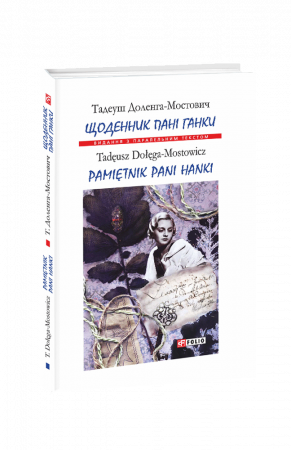 Книга Щоденник пані Ганки