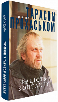 Радість контакту: розмови з Тарасом Прохаськом