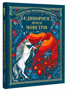 Єдинороги проти монстрів