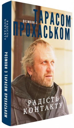Книга Радість контакту: розмови з Тарасом Прохаськом