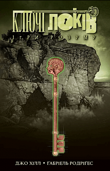 Ключі Локів. Том 2. Ігри розуму