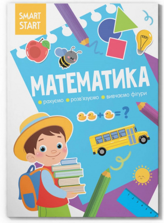 Книга Smart Start. Математика. Рахуємо, розв'язуємо, вивчаємо фігури