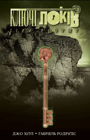 Книга Ключі Локів. Том 2. Ігри розуму